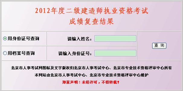 北京2012年二级建造师考试成绩复查结果